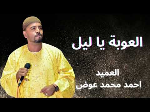 العميد احمد محمد عوض العوبة يا ليل