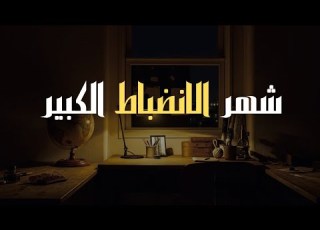 شهر كامل من الالتزام هل ستشارك فيديو تحفيزي للدراسة من عالم ثاني