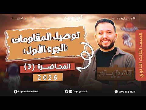 فيزياء تالتة ثانوي 2026 محاضرة 3 توصيل المقاومات الجزء الأول