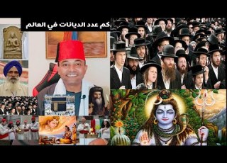  كم عدد الديانات في العالم ديانات غريبة لا نعرف عنها شيء