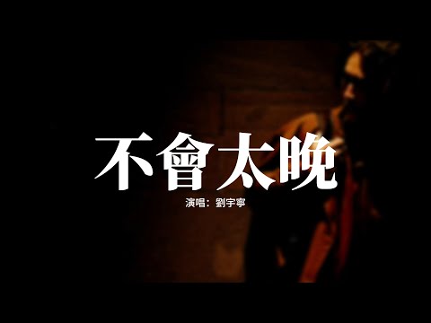 劉宇寧 不會太晚 我曾有多向往 就有多失望 真相越被扭曲的鏗鏘 已變成泥濘形狀 動態歌詞MV 劉宇寧 不會太晚 我曾有多向往 就有多失望 真相越被扭曲的鏗鏘 已變成泥濘形狀 動態歌詞MV