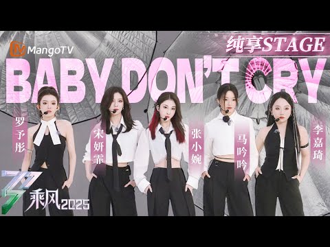 三公舞台 随着 罗予彤 宋妍霏 张小婉 马吟吟 李嘉琦 的舞步 伴着 Baby Don T Cry 的旋律 追溯青春回忆 乘风2025 Ride The Wind 2025 MangoTV 三公舞台 随着 罗予彤 宋妍霏 张小婉 马吟吟 李嘉琦 的舞步 伴着 Baby Don T Cry 的旋律 追溯青春回忆 乘风2025 Ride The Wind 2025 MangoTV