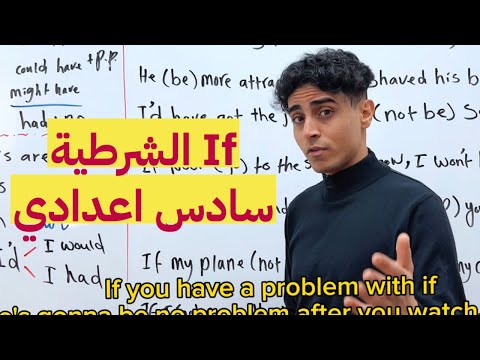 جميع حالات If الشرطية بفيديو واحد انكليزي السادس اعدادي جميع حالات If الشرطية بفيديو واحد انكليزي السادس اعدادي