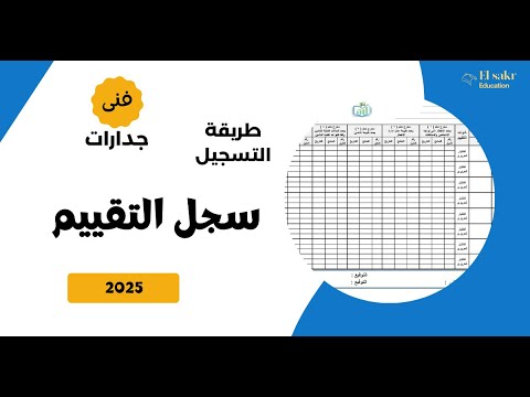 شرح التعامل مع سجل التقييم فى منظومة الجدارات 2025