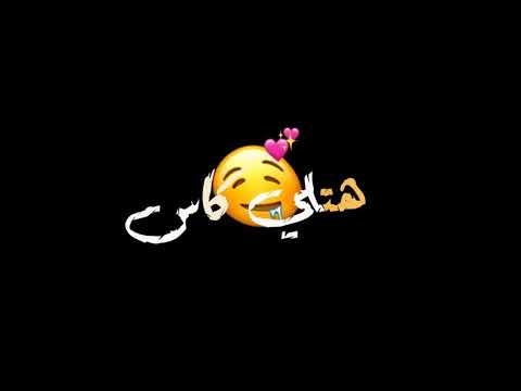 حلات واتس هتلي كاس المشكل