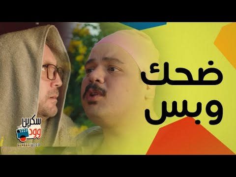 مصطفى غريب و هشام ماجد وأجمل المواقف الكوميدية في مسلسل أشغال شقة