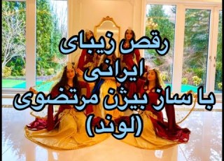  ایرانی با ساز بیژن مرتضوی Bijan Mortazavi Lavand