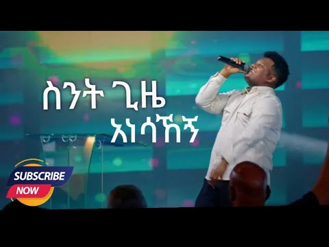 ስንት ጊዜ መዝሙር Sint Gize New Mezmur Protestant Addisalem Assefa Mezmur Piniel Asefa Live Performance