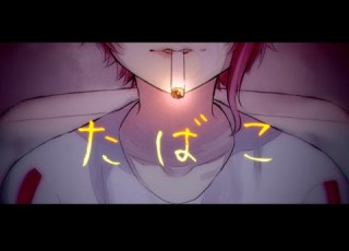 たばこ 莉犬 Cover