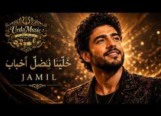  أغاني لبنانية 2026