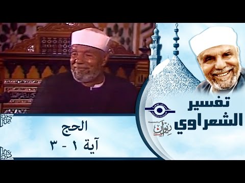 الشيخ الشعراوي تفسير سورة الحج آية ١ ٣