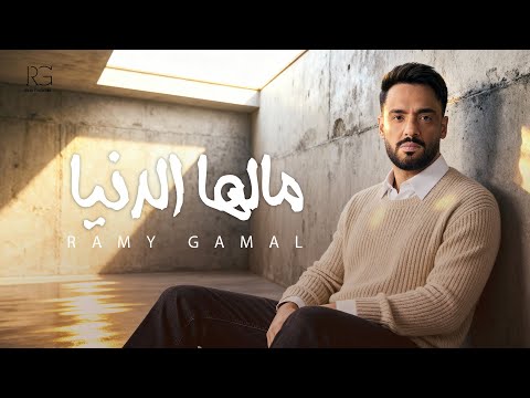 Ramy Gamal Malha El Donya Lyrics Video رامي جمال مالها الدنيا