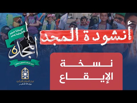 أنشودة المجد بإيقاع مركز الفرقان القرآني