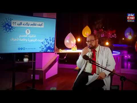 تدليك الجسم بزيت الزيتون دكتور جودة محمد عواد