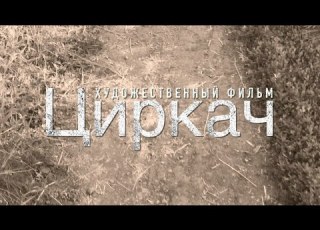  Фильм Циркач 2020 FHD