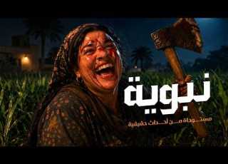 مستوحاة من أحداث حقيقية لفتاة مصرية تجبر علي قتل زوجها لسبب لا يمكن تصديقه مما يورطها بكارثة مرعبة