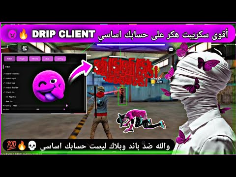 أقوى هكر فري فاير DRIP CLIENT VIP بدون باند و بدون بلاك ليست هدشوت في بطن 2026 تحديث الجديد أقوى هكر فري فاير DRIP CLIENT VIP بدون باند و بدون بلاك ليست هدشوت في بطن 2026 تحديث الجديد
