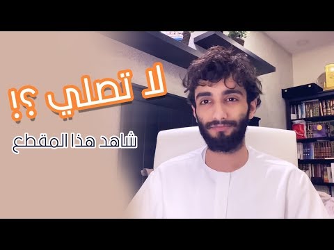 لكل شخص لا يصلي استمع لهذا المقطع