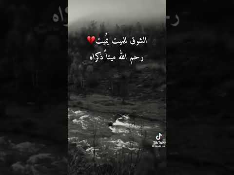 الشوق للميت يميت حالات واتساب فيسبوك ستوريات انستغرام