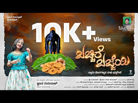 Bacchire Bajjeyi Koragajja Tulu Devotional Song Jnana Gururaj Zee Saregamapa