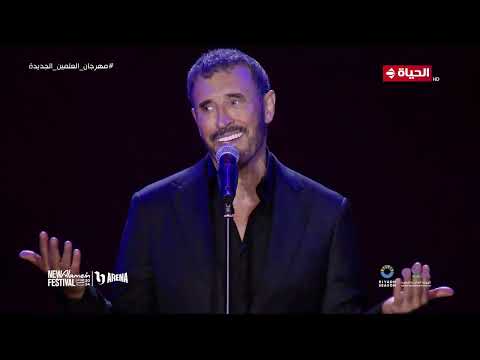 مهرجان العلمين الجديدة عيد وحب وها الليلة الناس معيدين طرب من نوع خاص للقيصر كاظم الساهر