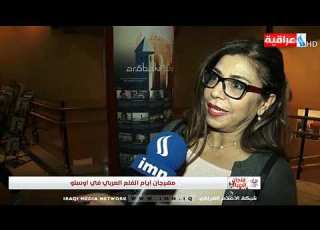 فنجان الصباح مهرجان ايام الفلم العربي في اوسلو