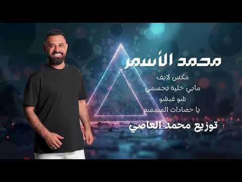 محمد الأسمر مابي خلية بجسمي شو غبشو ياحصادات السمسم