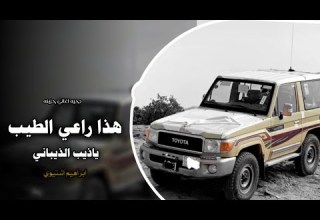 هذا راعي الطيب ياذيب الذيباني اغاني عرباويه 2026 مطلوبه أكثر شيء