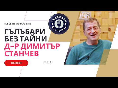 Д р Димитър Станчев Детството първия гълъб изложбите и успехите Pigeonfans гълъби