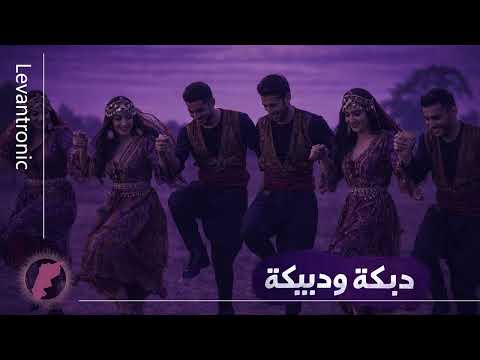 دبكة ودبيكة ريمكس Dabke W Dbeikeh Remix