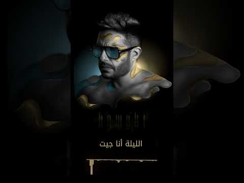 انت اللي بين إيديك بدأت اعيش حبيت سنيني بيك عشان بحبك خليت حياتي جنة من مافيش محمد حماقي