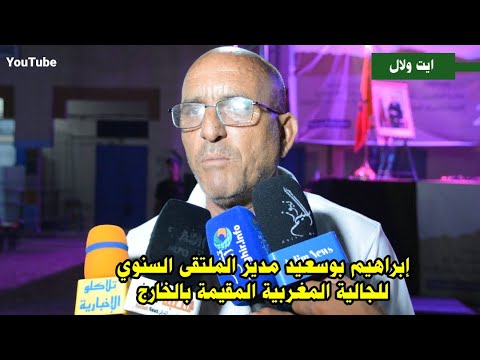 ابراهيم بوسعيد مدير الملتقى السنوي للمهاجرين المغاربة المقيمين بالخارج ايت ولال Zagora2023