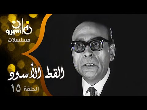 المسلسل البوليسي القط الأسود محمود المليجي توفيق الدقن الحلقة 15 من 15