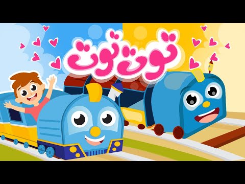 مجموعة أغاني القطار الرائعة توت توت قطر صغنطوط من أجمل أغاني الأطفال