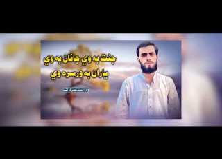  جنت بہ وی جانان بہ وی یاران بہ ورسرہ وی سید عمری آشنا 2025 نعت شریف