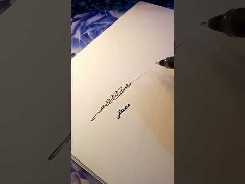توقيع اسم مصطفى