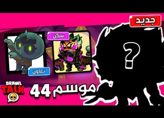  سكن البرو باس والتعاون الجديد اخبار التحديث الجديد