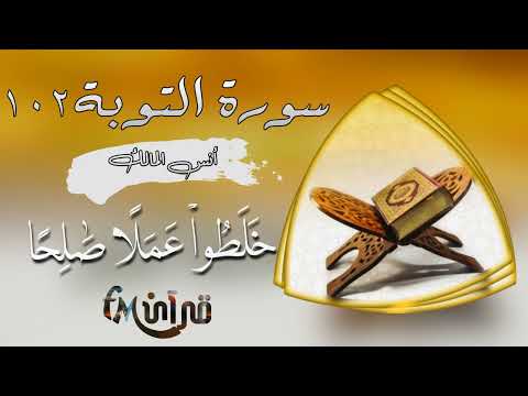 سورة التوبة و ء اخ ر ون ٱع ت ر ف وا ب ذ ن وب ه م القارئ انس المالك قرآن FM سورة التوبة و ء اخ ر ون ٱع ت ر ف وا ب ذ ن وب ه م القارئ انس المالك قرآن FM