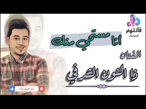 أنا مستحي منك موال الفنان ذا النون الشرفي جلسة العيد 2022 من ديوانية أبو رامز فانتوم للصوتيات