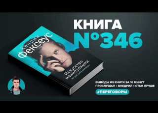  АудиоКнига 346 Искусство манипуляции Не дай себя обмануть