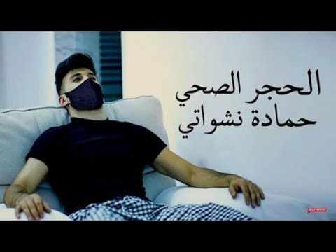 حمادة نشواتي كليب الحجر الصحي كليب حصري 2020 كامل