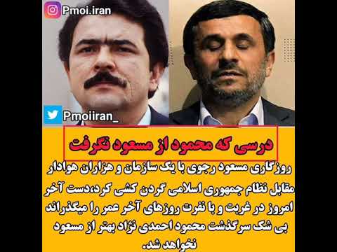 درسی که محمود از مسعود نگرفت