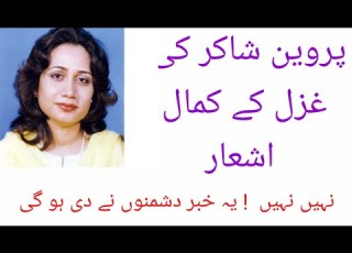 Best Urdu Poetry Of Perveen Shakir پروین شاکر کے بہترین اشعار