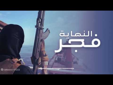 فجر النهاية قناف المقبلي حصريا 2025 جديد