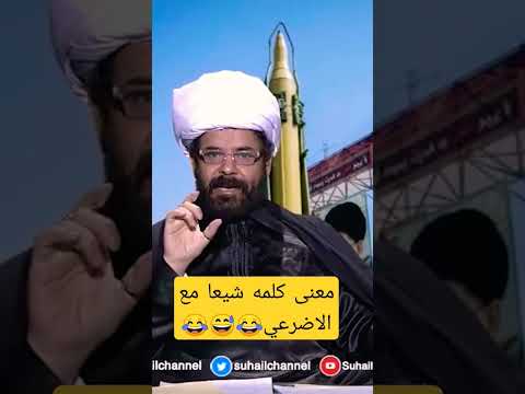 غاغا معنى كلمة شيعا مع الاضرعي
