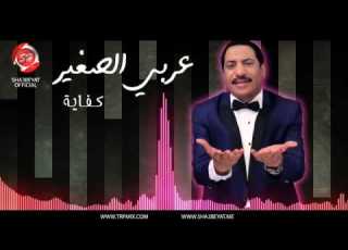  النجم عربي الصغير كفاية Araby Elsogayer Kefaya