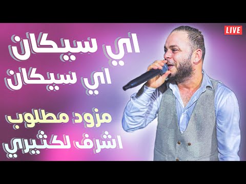 اي سيكان اي سيكان الفنان اشرف لكثيري اقوى ما تسمع في مزود التونسي 2023
