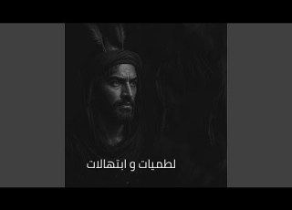 Hala Ebjeyetak Ya Shaheed هلا أبجيتك يا شهيد