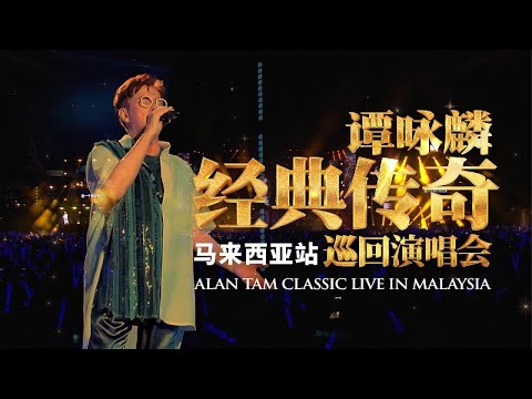 Alan Tam 谭咏麟 经典传奇 巡回演唱会 马来西亚站2025 Part I 情歌