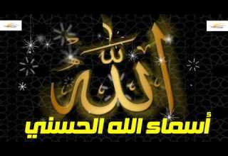 أسماء الله الحسني ــ ياسمين الخيام